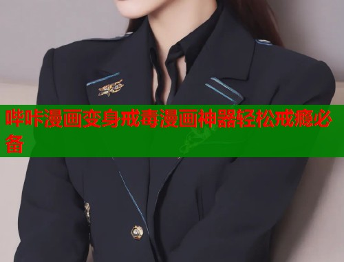 哔咔漫画变身戒毒漫画神器轻松戒瘾必备  第1张