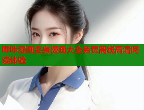 哔咔漫画变身漫画大全免费离线高清阅读体验  第1张