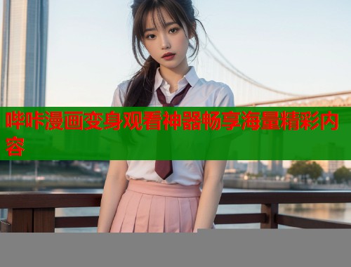 哔咔漫画变身观看神器畅享海量精彩内容  第2张