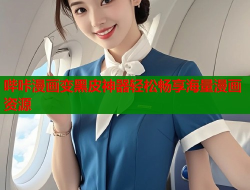 哔咔漫画变黑皮神器轻松畅享海量漫画资源  第1张