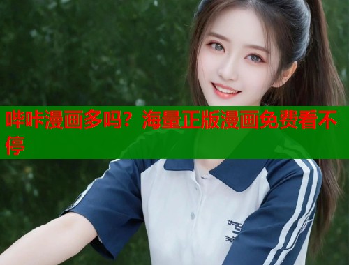 哔咔漫画多吗？海量正版漫画免费看不停  第1张