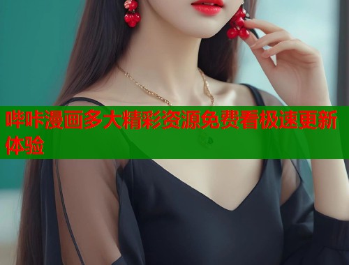 哔咔漫画多大精彩资源免费看极速更新体验  第1张