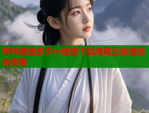 哔咔漫画多少m极速下载海量正版漫画免费看  第1张