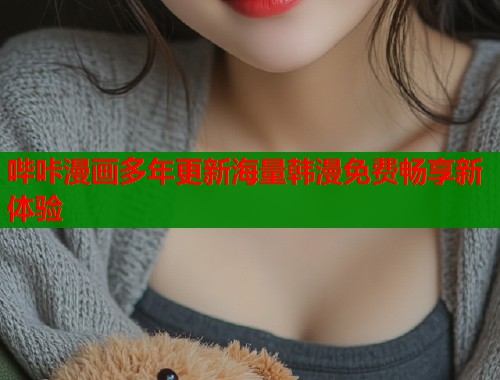哔咔漫画多年更新海量韩漫免费畅享新体验  第1张