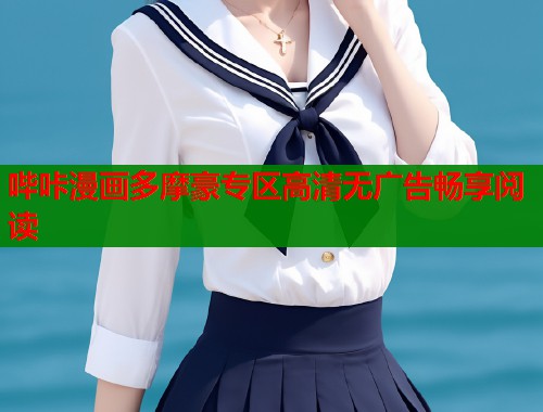 哔咔漫画多摩豪专区高清无广告畅享阅读  第1张