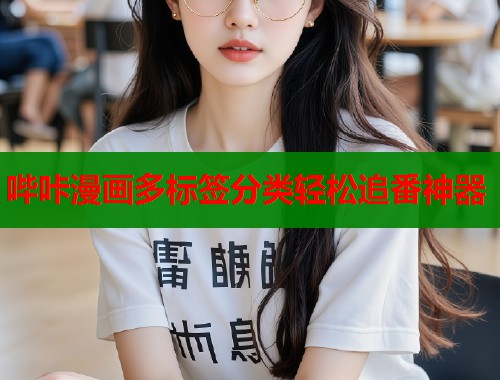 哔咔漫画多标签分类轻松追番神器  第1张