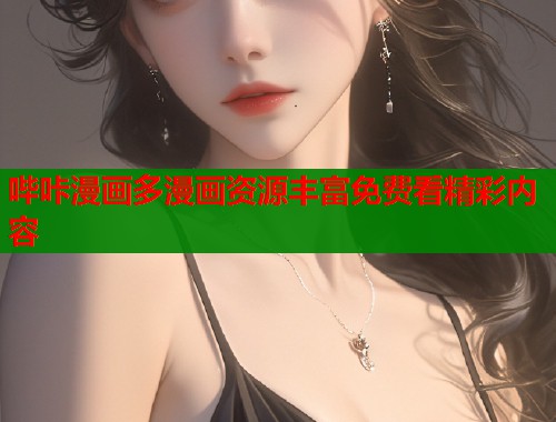 哔咔漫画多漫画资源丰富免费看精彩内容  第1张
