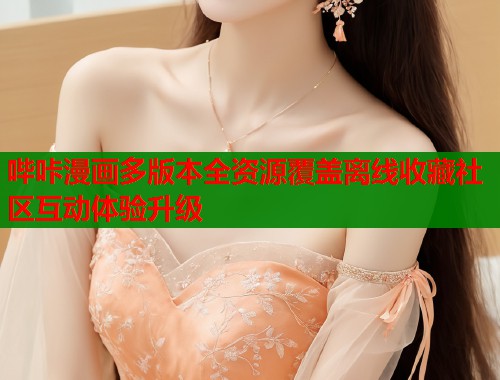 哔咔漫画多版本全资源覆盖离线收藏社区互动体验升级  第1张