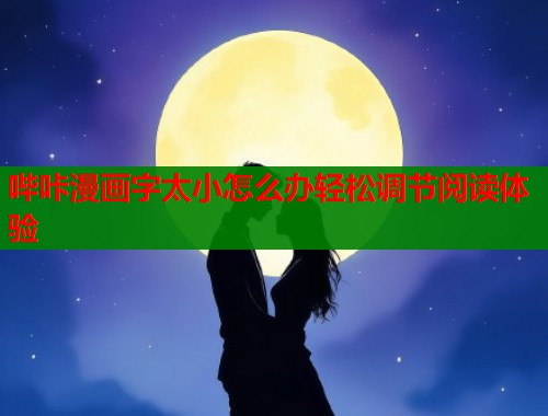 哔咔漫画字太小怎么办轻松调节阅读体验  第1张