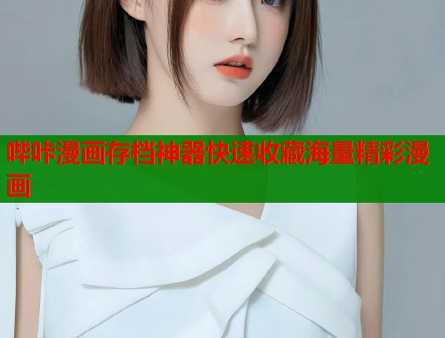 哔咔漫画存档神器快速收藏海量精彩漫画  第1张