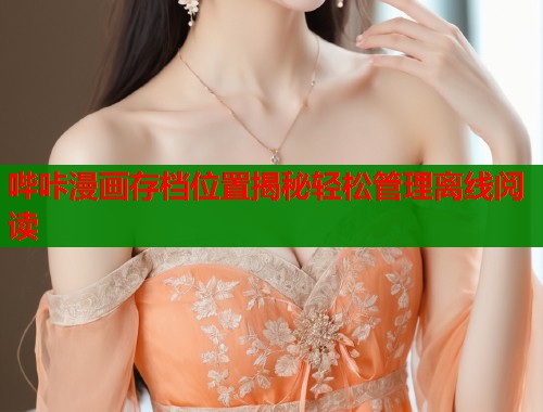 哔咔漫画存档位置揭秘轻松管理离线阅读  第1张