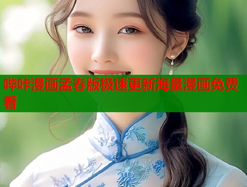 哔咔漫画孟春版极速更新海量漫画免费看  第1张