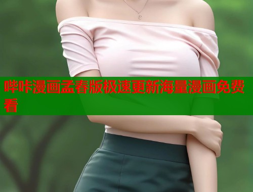 哔咔漫画孟春版极速更新海量漫画免费看  第2张