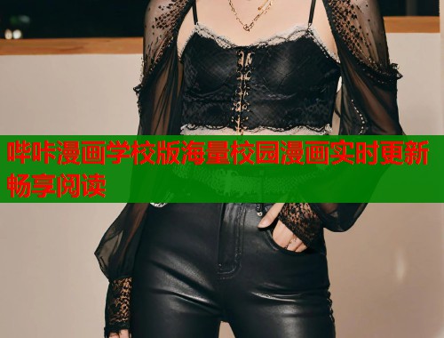 哔咔漫画学校版海量校园漫画实时更新畅享阅读  第1张