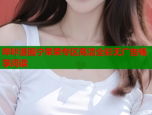 哔咔漫画宁荣荣专区高清全彩无广告畅享阅读  第1张