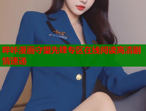 哔咔漫画守望先锋专区在线阅读高清剧情速递  第1张