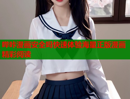 哔咔漫画安全吗快速体验海量正版漫画精彩阅读  第1张