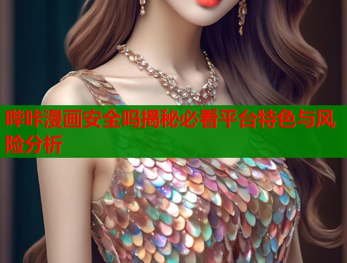 哔咔漫画安全吗揭秘必看平台特色与风险分析  第1张