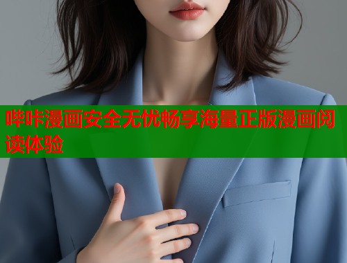哔咔漫画安全无忧畅享海量正版漫画阅读体验  第1张