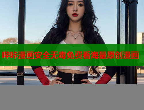 哔咔漫画安全无毒免费看海量原创漫画  第1张