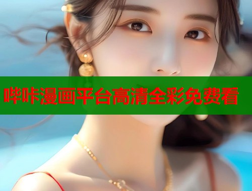 哔咔漫画平台高清全彩免费看  第1张