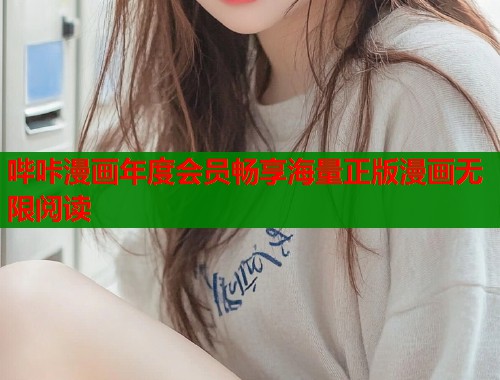 哔咔漫画年度会员畅享海量正版漫画无限阅读  第1张