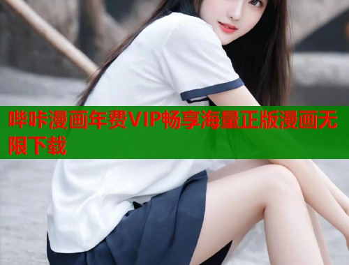 哔咔漫画年费VIP畅享海量正版漫画无限下载  第1张