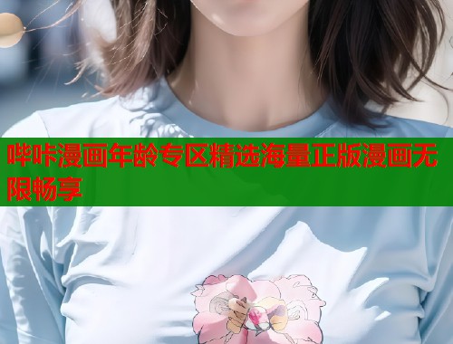 哔咔漫画年龄专区精选海量正版漫画无限畅享  第1张
