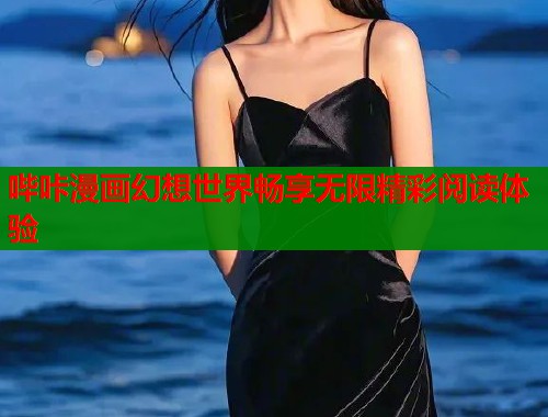 哔咔漫画幻想世界畅享无限精彩阅读体验  第1张