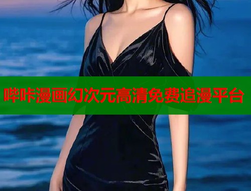 哔咔漫画幻次元高清免费追漫平台  第2张