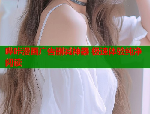 哔咔漫画广告删减神器 极速体验纯净阅读  第1张
