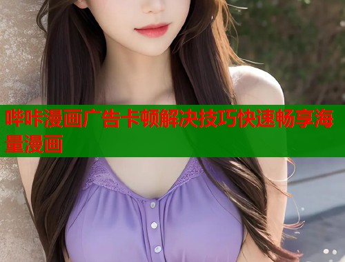 哔咔漫画广告卡顿解决技巧快速畅享海量漫画  第1张