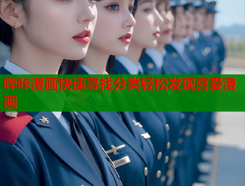 哔咔漫画快速寻找分类轻松发现喜爱漫画  第1张