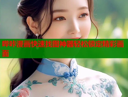 哔咔漫画快速找图神器轻松锁定精彩画面  第1张