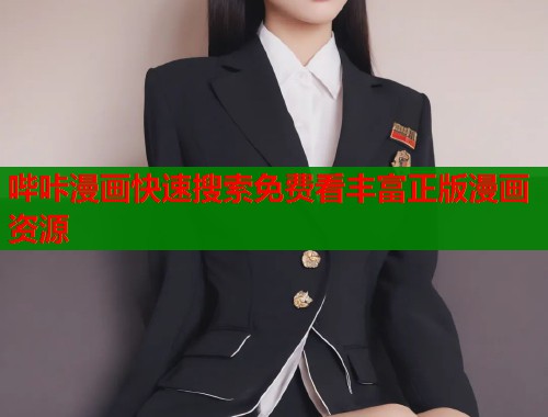 哔咔漫画快速搜索免费看丰富正版漫画资源  第1张