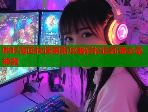 哔咔漫画快速更新攻略轻松追新番必备神器  第1张