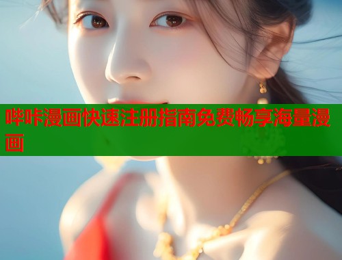 哔咔漫画快速注册指南免费畅享海量漫画  第1张