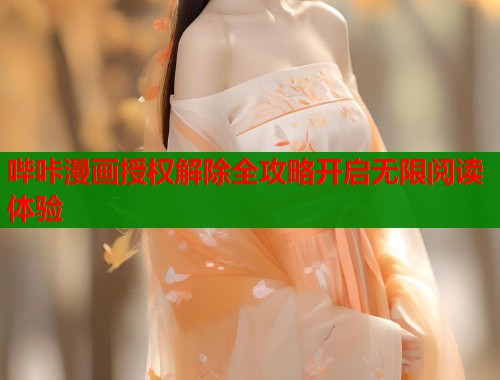 哔咔漫画授权解除全攻略开启无限阅读体验  第1张