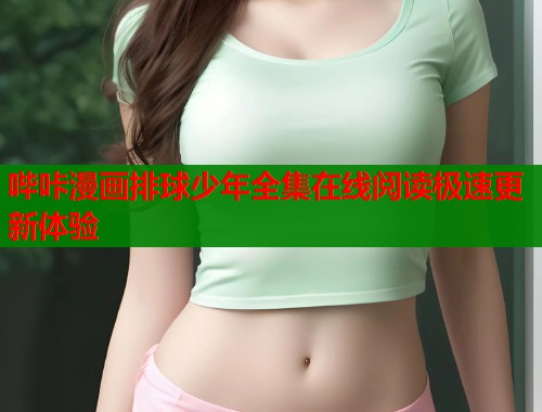 哔咔漫画排球少年全集在线阅读极速更新体验  第2张