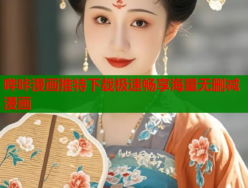 哔咔漫画推特下载极速畅享海量无删减漫画  第1张