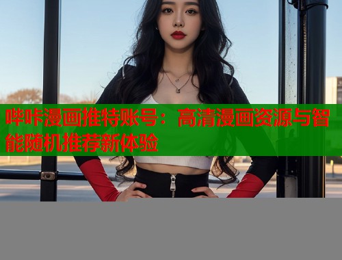 哔咔漫画推特账号：高清漫画资源与智能随机推荐新体验  第1张