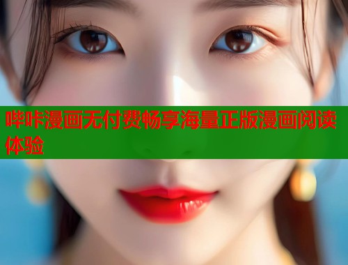 哔咔漫画无付费畅享海量正版漫画阅读体验  第1张