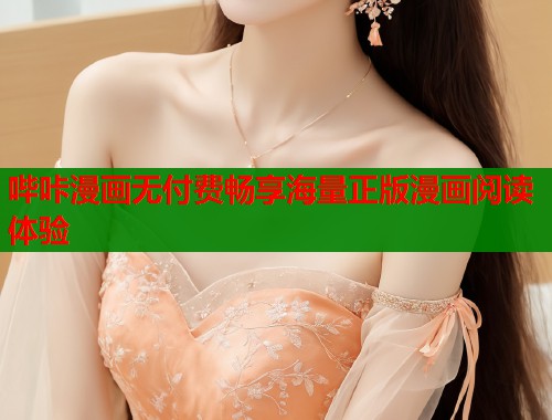 哔咔漫画无付费畅享海量正版漫画阅读体验  第2张
