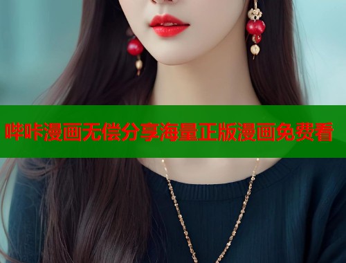 哔咔漫画无偿分享海量正版漫画免费看  第1张