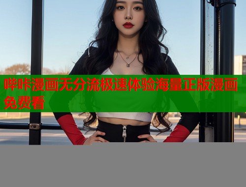 哔咔漫画无分流极速体验海量正版漫画免费看  第1张