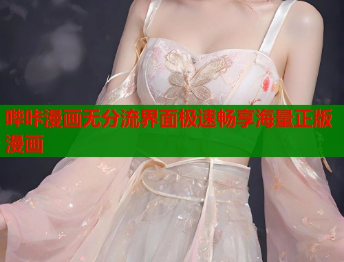哔咔漫画无分流界面极速畅享海量正版漫画  第2张