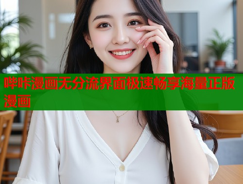 哔咔漫画无分流界面极速畅享海量正版漫画  第1张