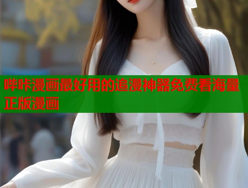 哔咔漫画最好用的追漫神器免费看海量正版漫画  第1张