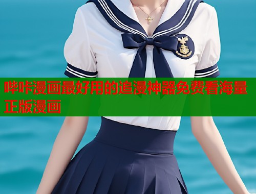哔咔漫画最好用的追漫神器免费看海量正版漫画  第2张