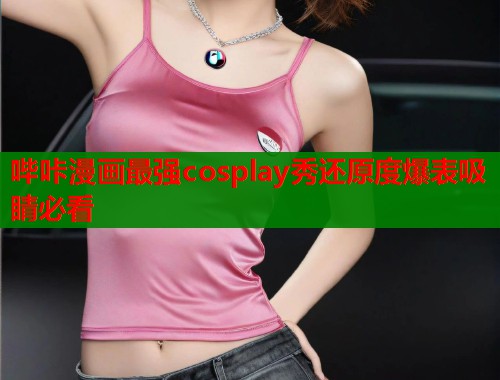 哔咔漫画最强cosplay秀还原度爆表吸睛必看  第1张
